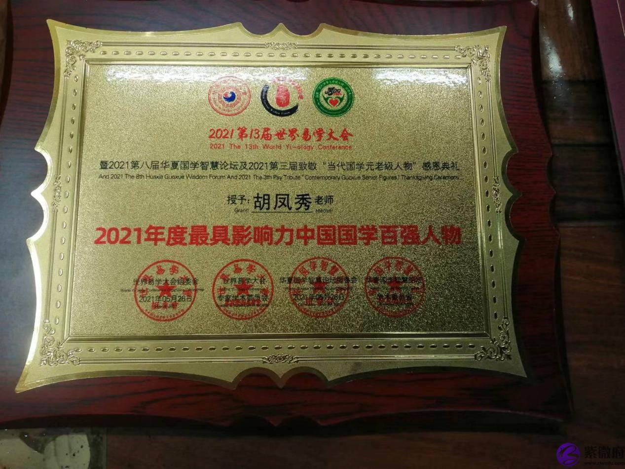 国际易学奇门遁甲预测大师胡馨允