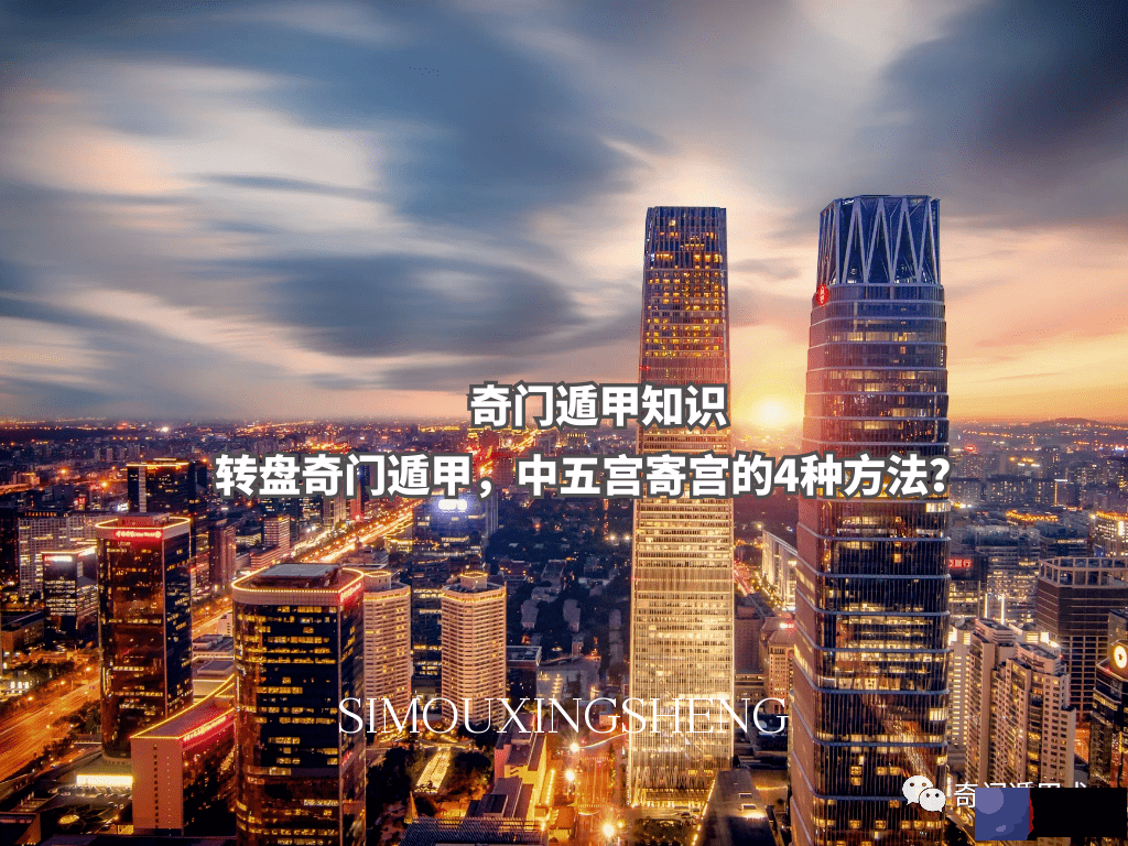 奇门遁甲知识 | 转盘奇门遁甲，中五宫寄宫的4种方法？