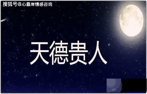 详解天德月德贵人的具体查法