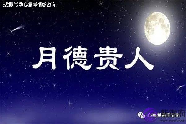 详解天德月德贵人的具体查法