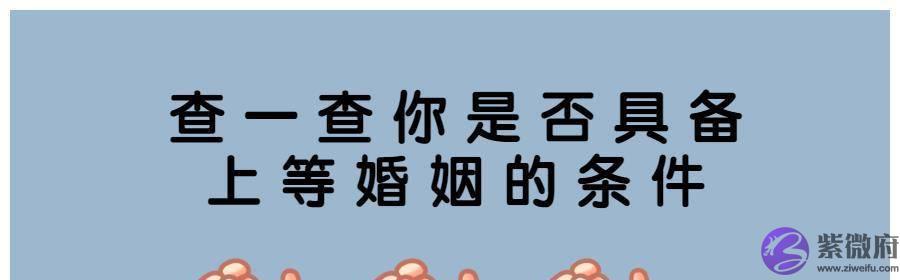 查一查你是否具备上等婚姻的条件