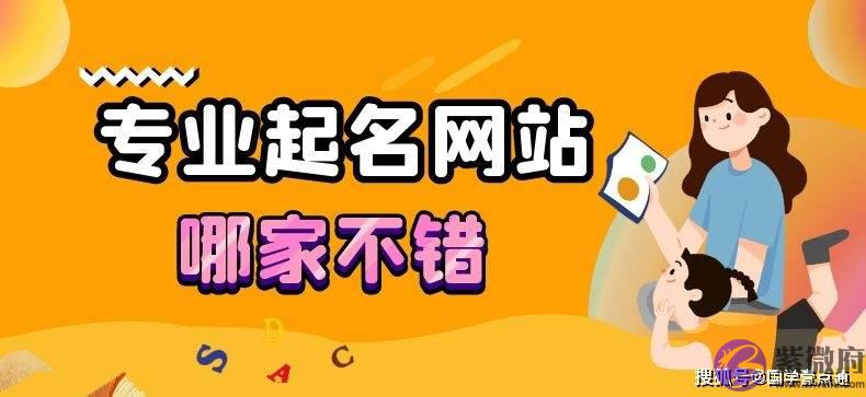 宝宝起名网站排行,家长认可的起名网站？