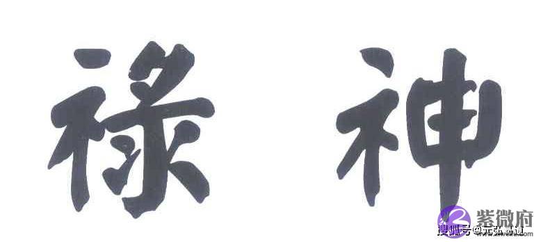 四柱神煞禄神是吉神还是凶神？