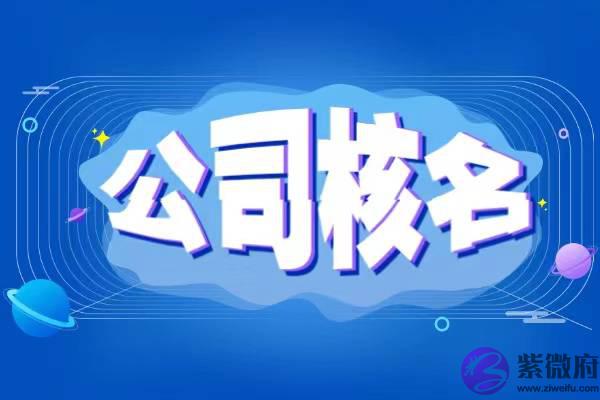 注册公司名称怎麽核准?