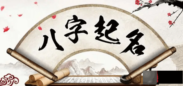 生辰起名姓名学：宝宝起名的正确方法（潍坊王易明）
