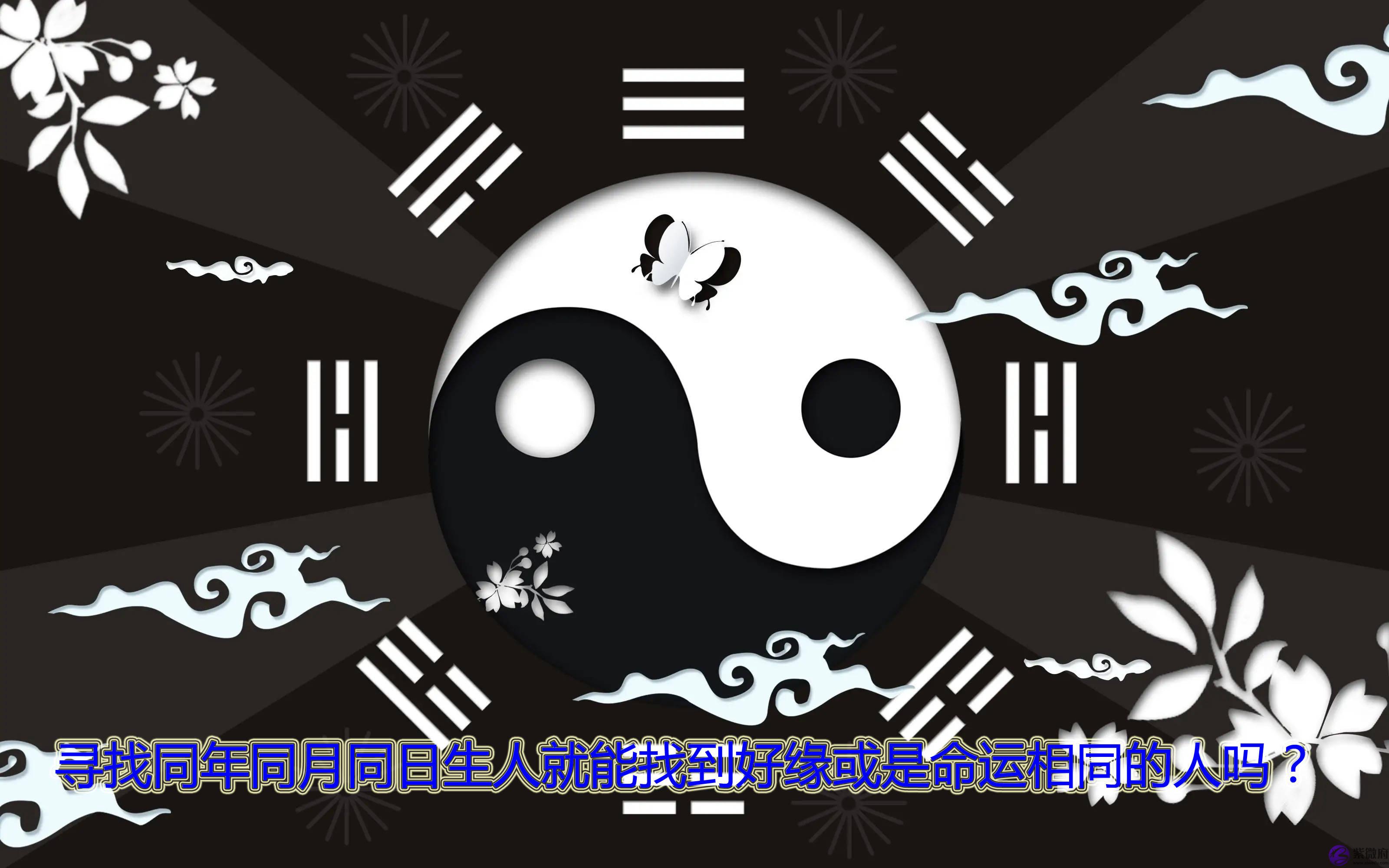寻找同年同月同日生人就能遇到佳缘或找到命运相同的人吗？