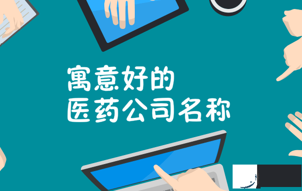 寓意好的医药公司名称，寓意平安健康
