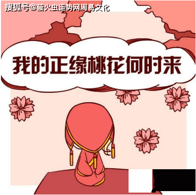 隐性正缘桃花是什麽意思？女命正缘桃花的查法