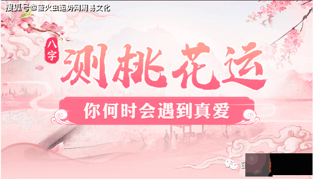 隐性正缘桃花是什麽意思？女命正缘桃花的查法