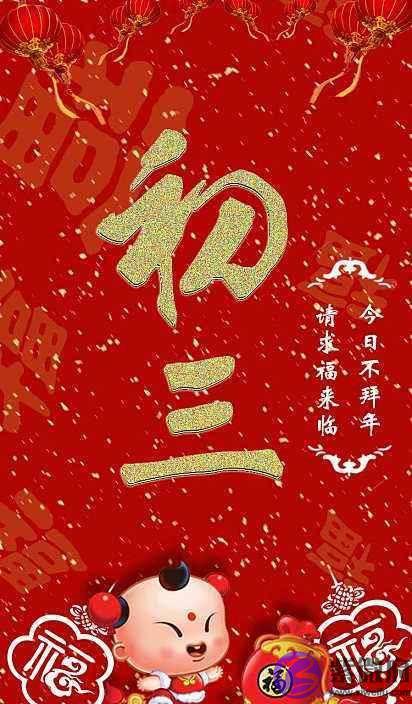 过年习俗多！初三俗称“赤口日”，这天要睡到自然醒，还忌讳拜年