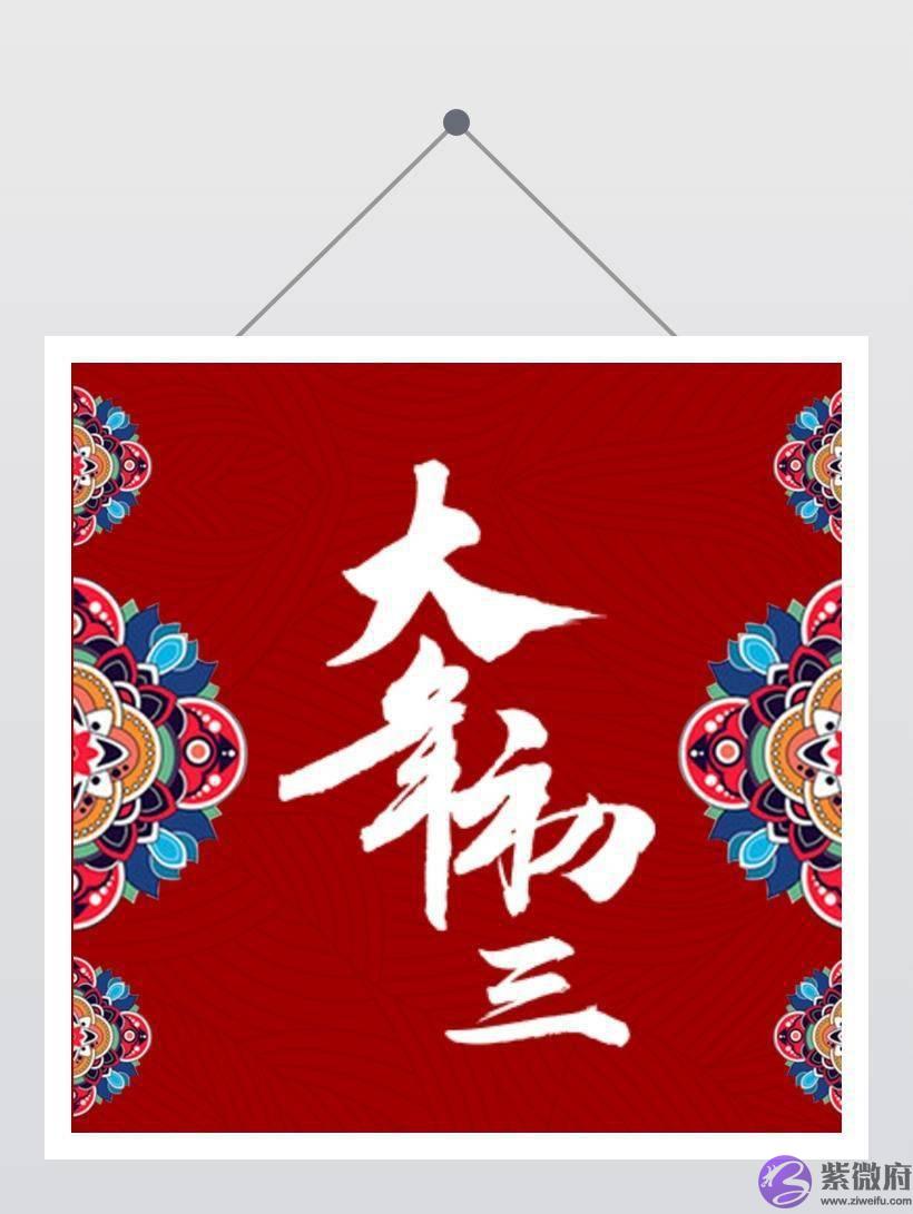 过年习俗多！初三俗称“赤口日”，这天要睡到自然醒，还忌讳拜年