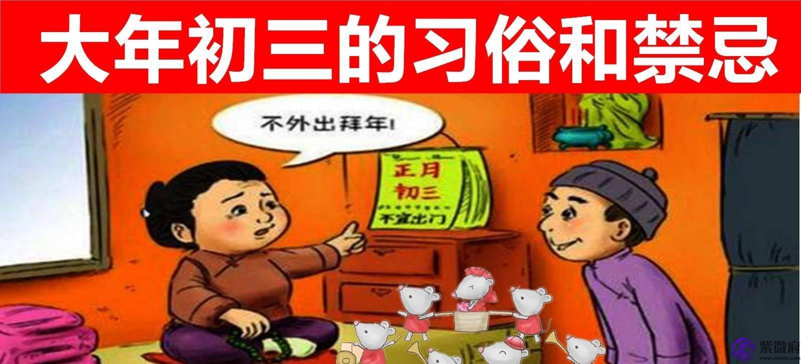 过年习俗多！初三俗称“赤口日”，这天要睡到自然醒，还忌讳拜年