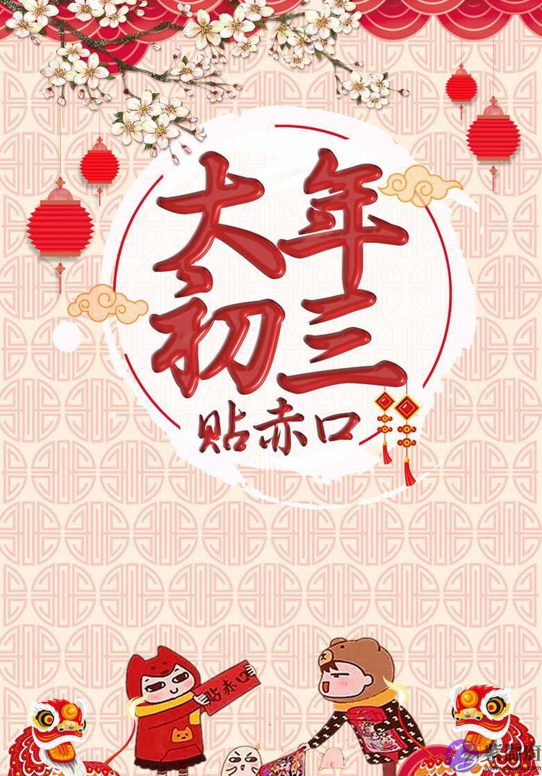 过年习俗多！初三俗称“赤口日”，这天要睡到自然醒，还忌讳拜年