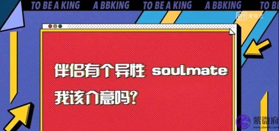 另一半如果有了异性“灵魂伴侣”，那要你干嘛？