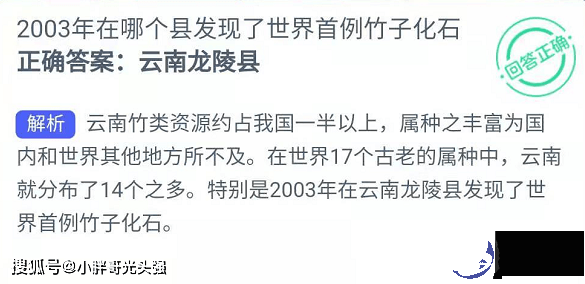 2003年在哪个县发现了世界首例竹子化石？6月4日蚂蚁新村知识问答