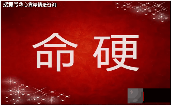 命硬的人一般先克死谁？什麽样的人命硬？