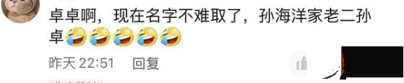 孙卓改名为花开富贵，卓妈评论区遭沦陷，网友称她为孙富贵妈妈