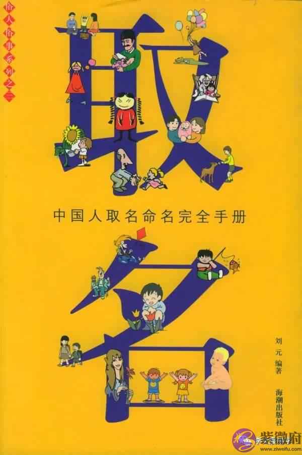 姓名学--起名的误区和方法