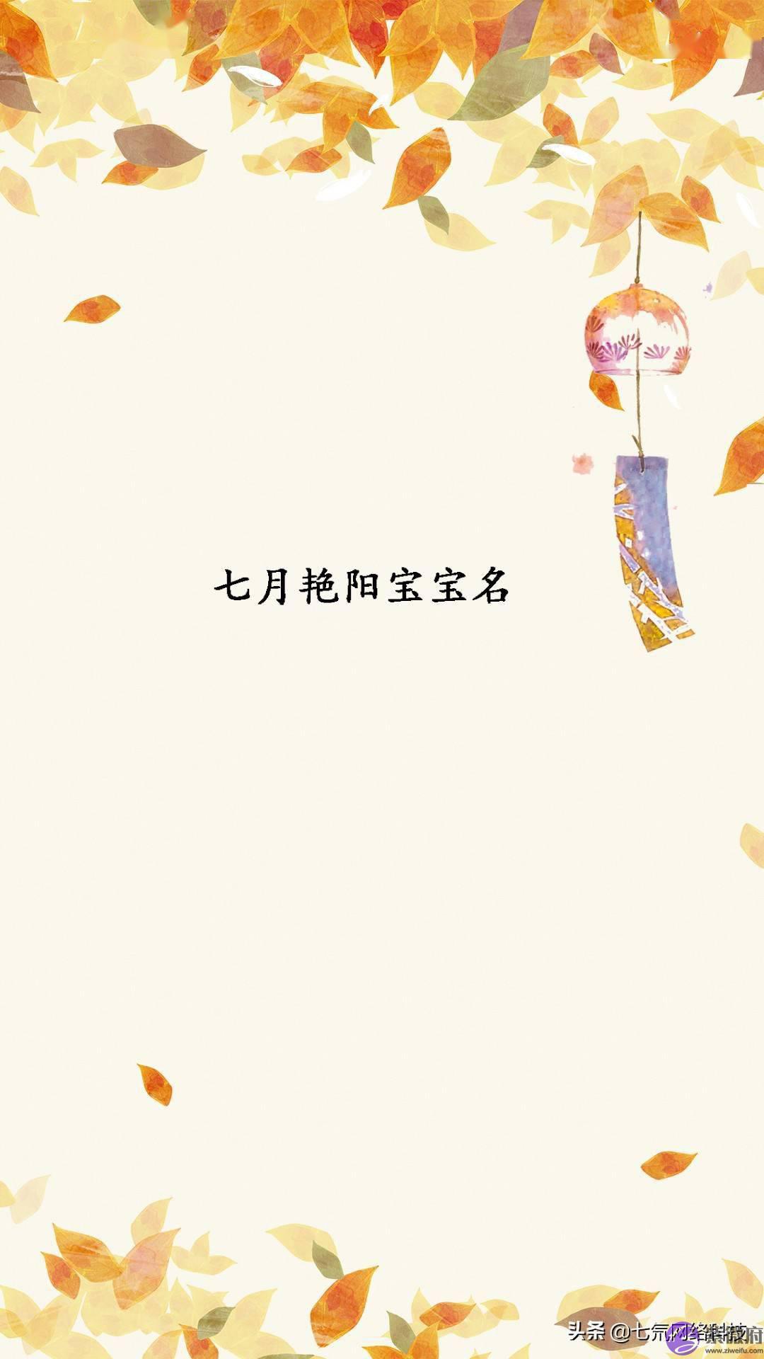 七月艳阳宝宝名！比七月更热情的是七月的宝宝名