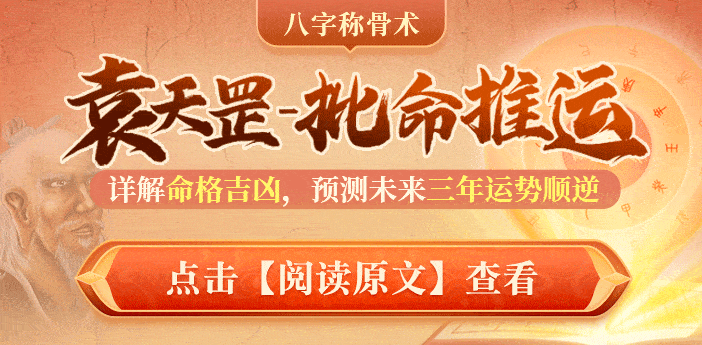 「袁天罡称骨法」看你命有几钱，福有几分？