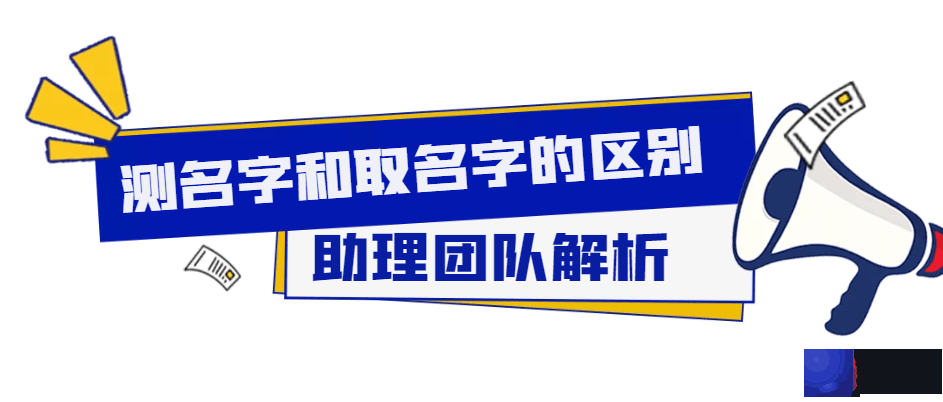 测名字和取名字的区别在哪里？