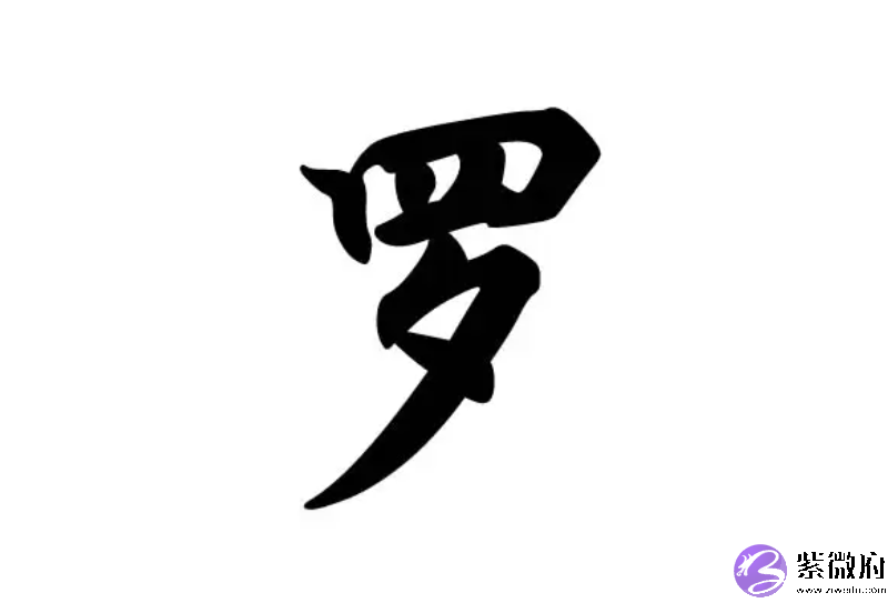 罗姓男孩女取名字大全,姓罗的女孩子取什麽名字好听