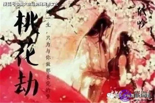 桃花劫的女孩都很漂亮吗？女人化解桃花劫的方法