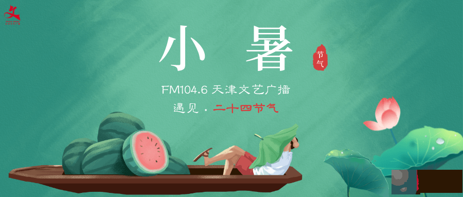 遇见·二十四节气丨小暑（二）