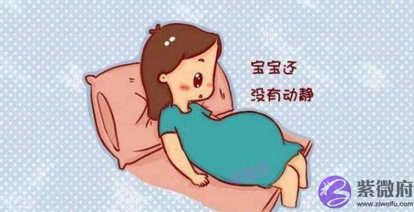 超过预产期，宝宝还没动静，应该怎麽应对？