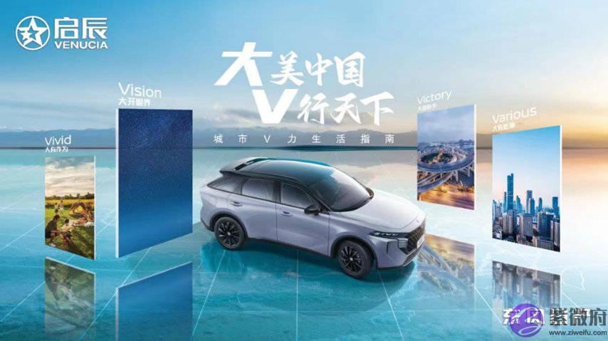 大美中国 V行天下 ，东风日产启辰大V开启探索之旅！