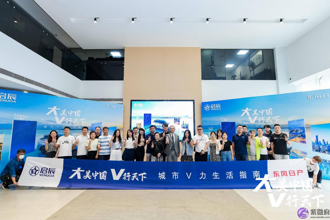 大美中国 V行天下 ，东风日产启辰大V开启探索之旅！