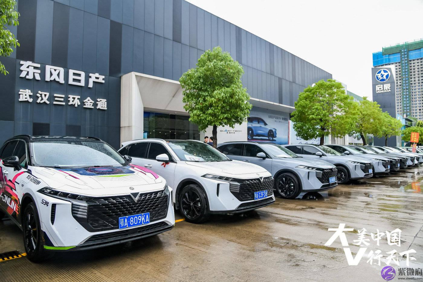 大美中国 V行天下 ，东风日产启辰大V开启探索之旅！