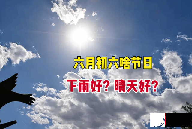 今日六月初六是什麽节日？下雨好还是晴天好？看看农村谚语就知道