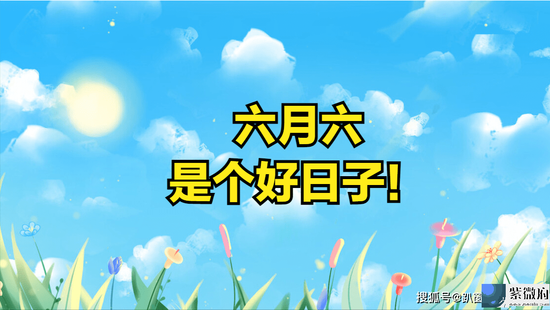 农历六月初六，别忘记庆祝这“6个节”，好日子怎麽过都过不够