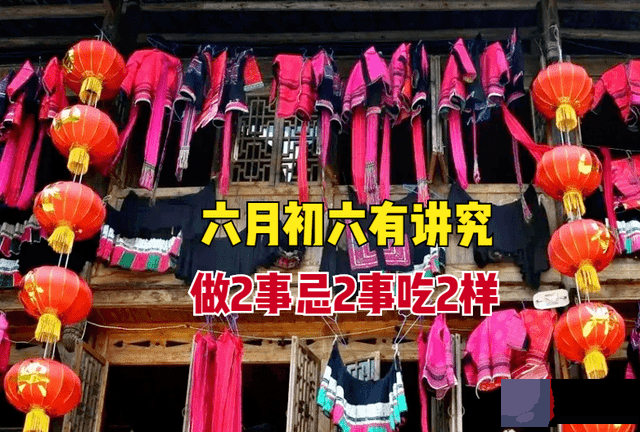 六月初六牢记“做2事忌2事吃2样”，老传统有讲究，寓意健康平安