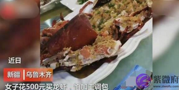新疆女子花500元买龙虾，加工前掰下两条腿，上菜时被饭店调包