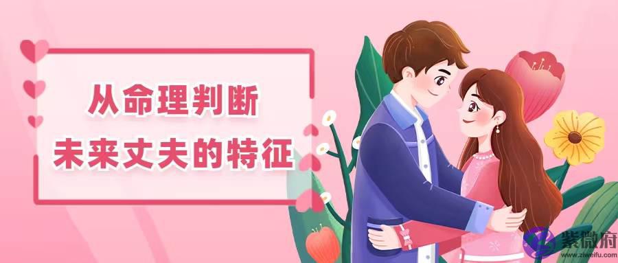 生辰看婚姻：女性如何判断未来丈夫的特点