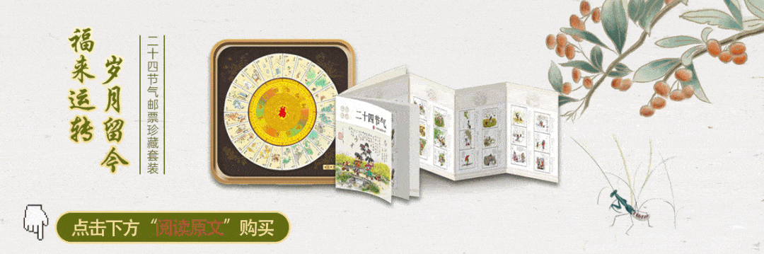 24节气特种邮票，开始预订！