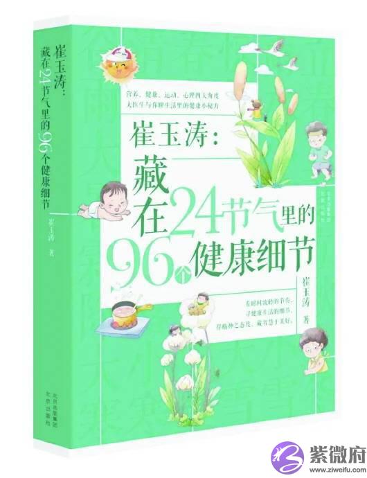 《藏在24节气里的96个健康细节》