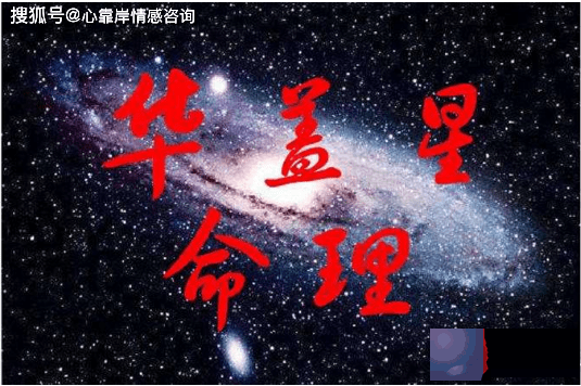命带3个华盖星的男人：为什麽不能惹带华盖的人？