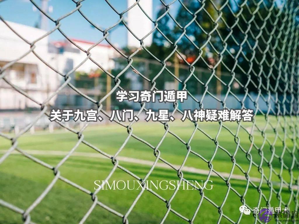 奇门遁甲知识 | 学习奇门遁甲关于九宫、八门、九星、八神疑难解答