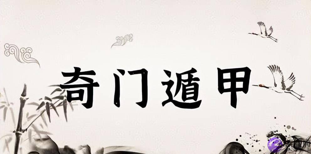 奇门遁甲入门基础(上篇)