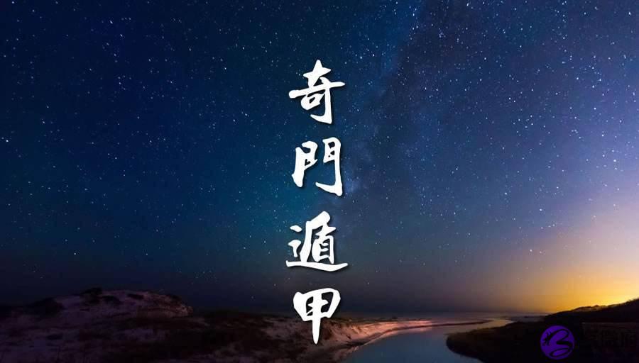 奇门遁甲入门基础(上篇)