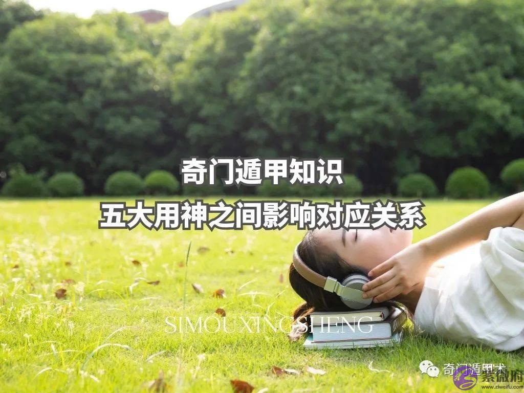 奇门遁甲知识 | 奇门遁甲中五大用神之间影响对应关系