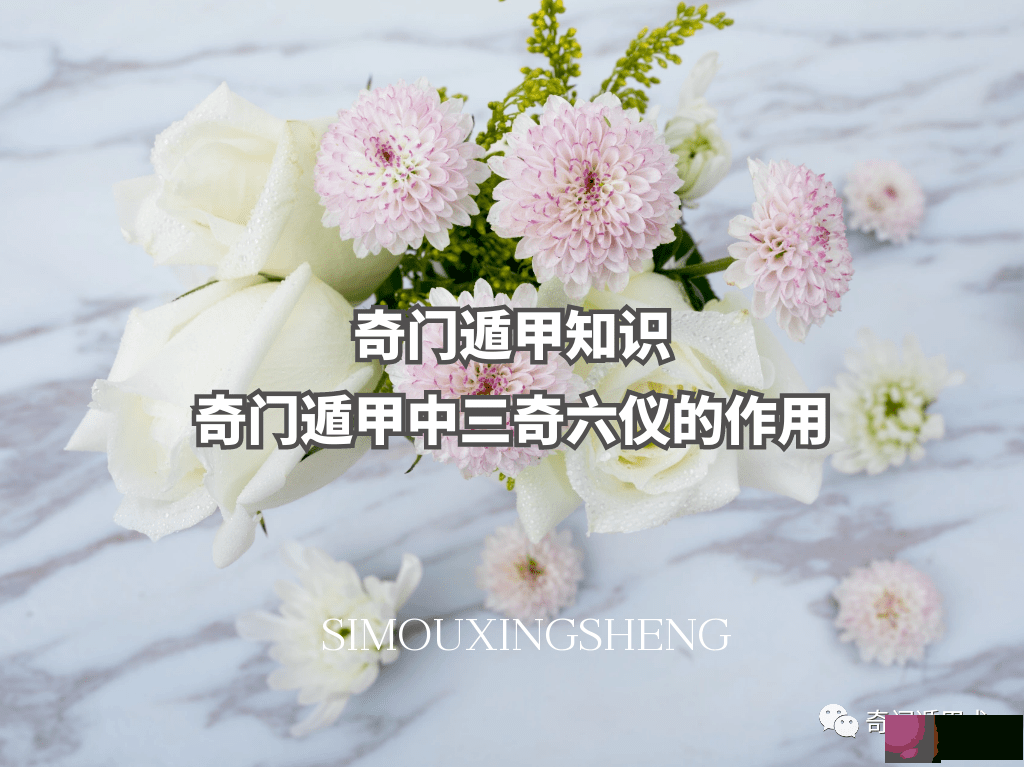 奇门遁甲知识 | 奇门遁甲中三奇六仪代表的作用和象意