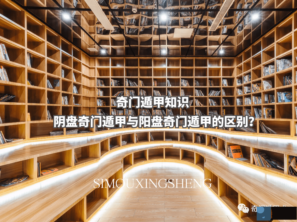 奇门遁甲知识 | 阴盘奇门遁甲与阳盘奇门遁甲的区别?