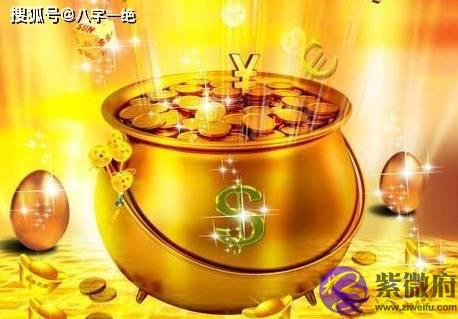 财运生辰看财运，从命理看，如何能发财致富？