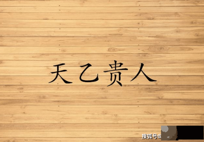 龙吟师傅：可以让你遇难呈祥的天乙贵人，你有吗？