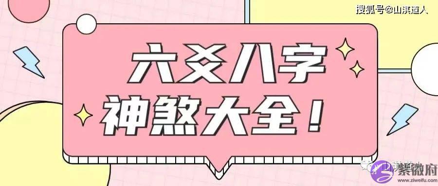 六爻生辰神煞大全