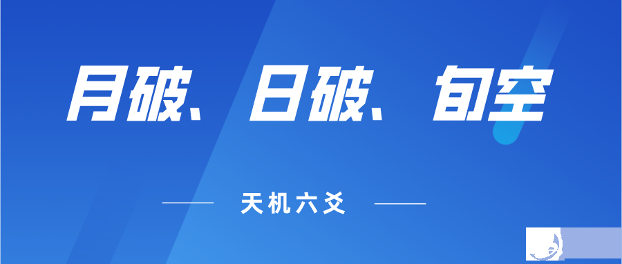 六爻月破、日破、旬空的知识及断卦中的具体应用